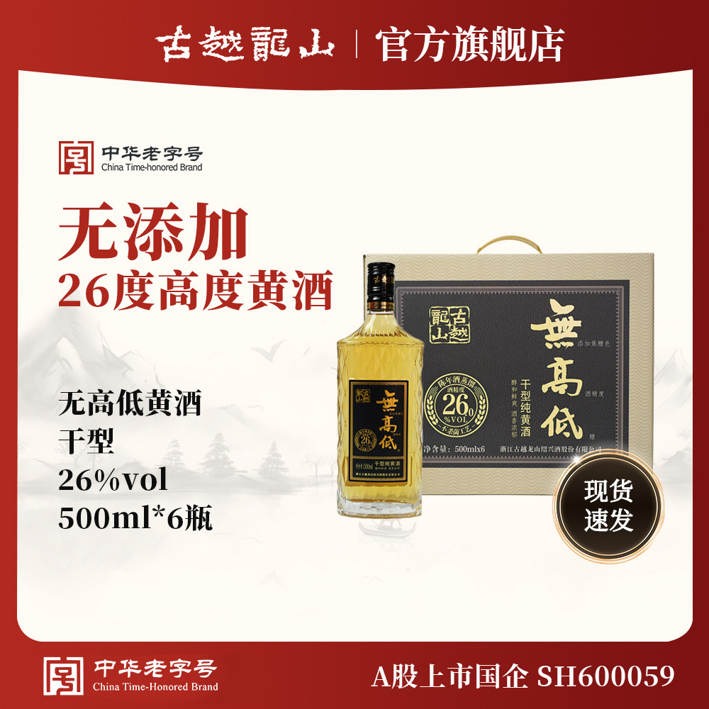 古越龙山黄酒旗舰店无高低无添加无焦糖色高度26度干型礼盒装