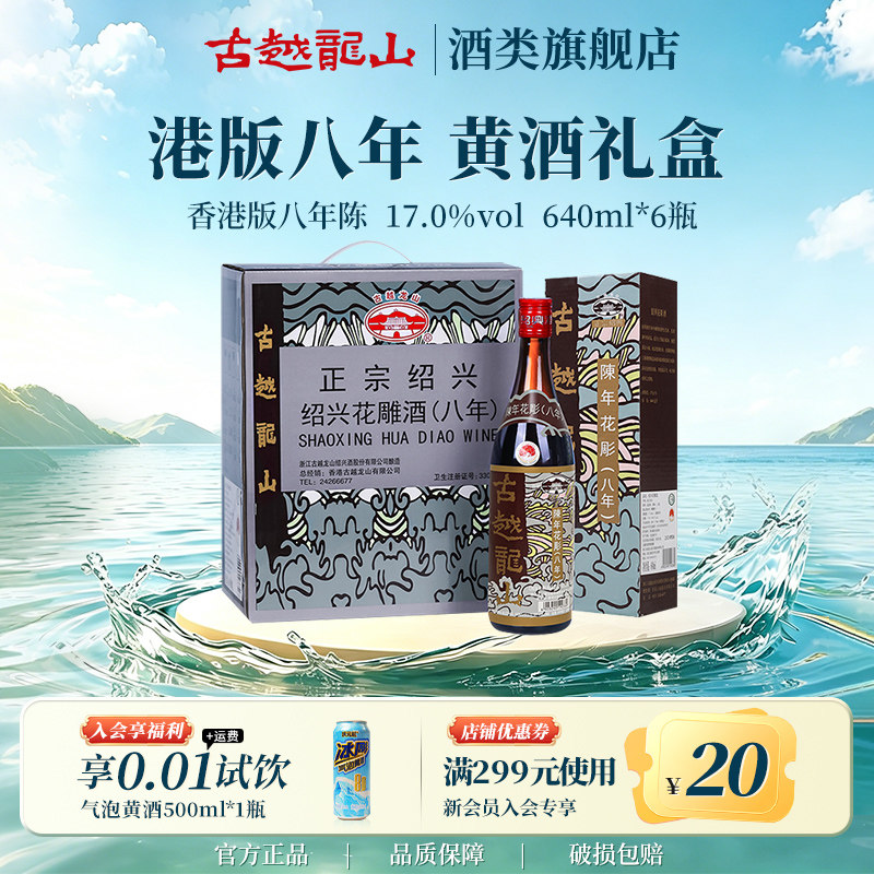 古越龙山绍兴黄酒花雕（香港版）640ml/*6瓶八年陈半干型礼盒