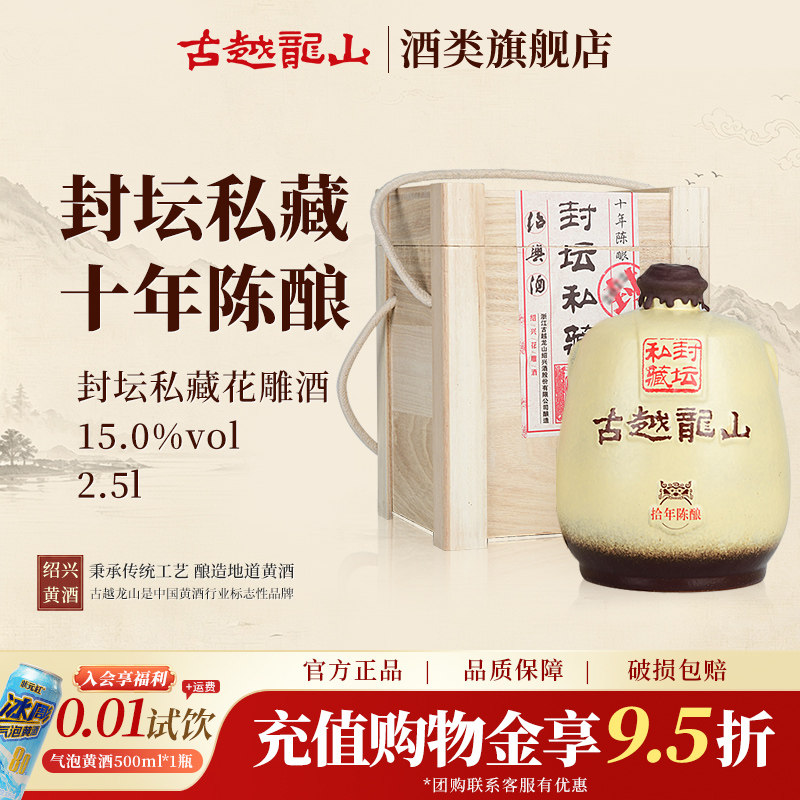 古越龙山官方旗舰店绍兴黄酒十年陈封坛私藏花雕酒2.5L坛酒礼盒装