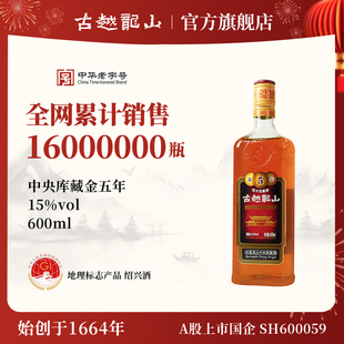 古越龙山绍兴黄酒官方旗舰店金五年花雕酒600ml 半干型老酒 瓶装
