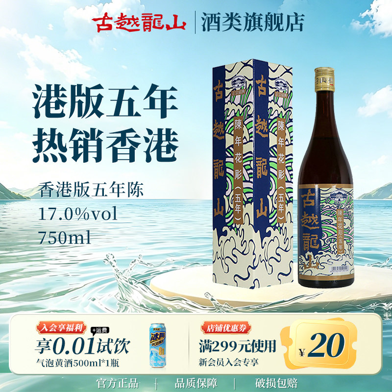 古越龙山绍兴黄酒官方旗舰店香港版五年陈花雕750ml/瓶半干型礼盒