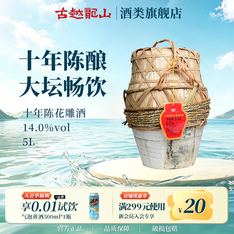 古越龙山绍兴黄酒官方旗舰店十年陈花雕酒5L坛酒花雕糯米酒大坛酒