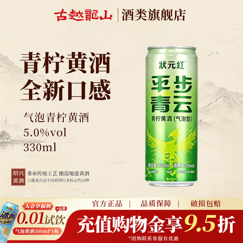 古越龙山状元红平步青云气泡青柠黄酒330ml罐装低度微醺绍兴特产