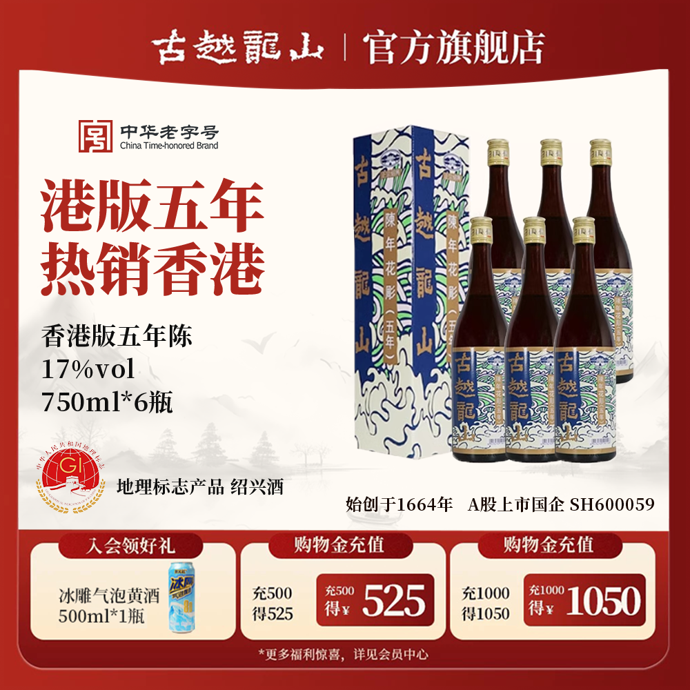 古越龙山绍兴黄酒官方旗舰店香港版五年陈花雕750ml/瓶6半干礼盒