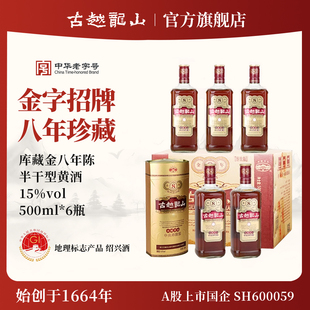 古越龙山绍兴黄酒库藏金八年陈半干型花雕酒500ml*6瓶整箱装