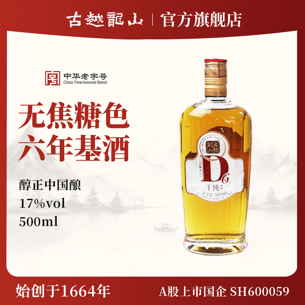 古越龙山绍兴黄酒官方旗舰店六年陈D6干纯低糖17度原色500ml