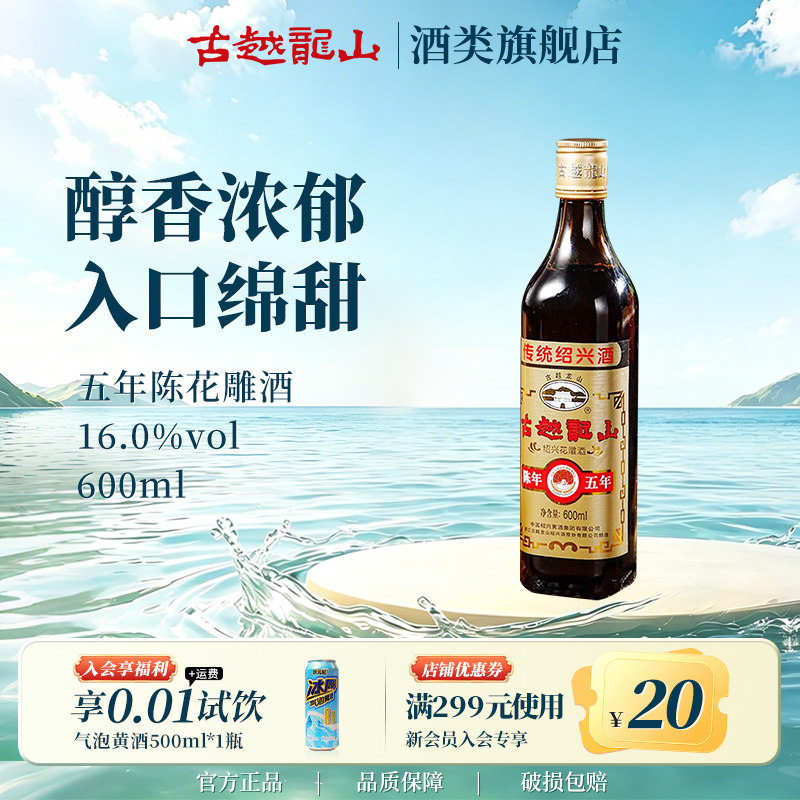 古越龙山绍兴黄酒旗舰店五年陈花雕酒600ml*1瓶半干型糯米加饭酒