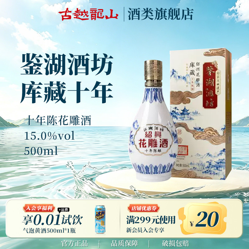 古越龙山库藏十年陈酿绍兴花雕酒（鉴湖）500ml新品