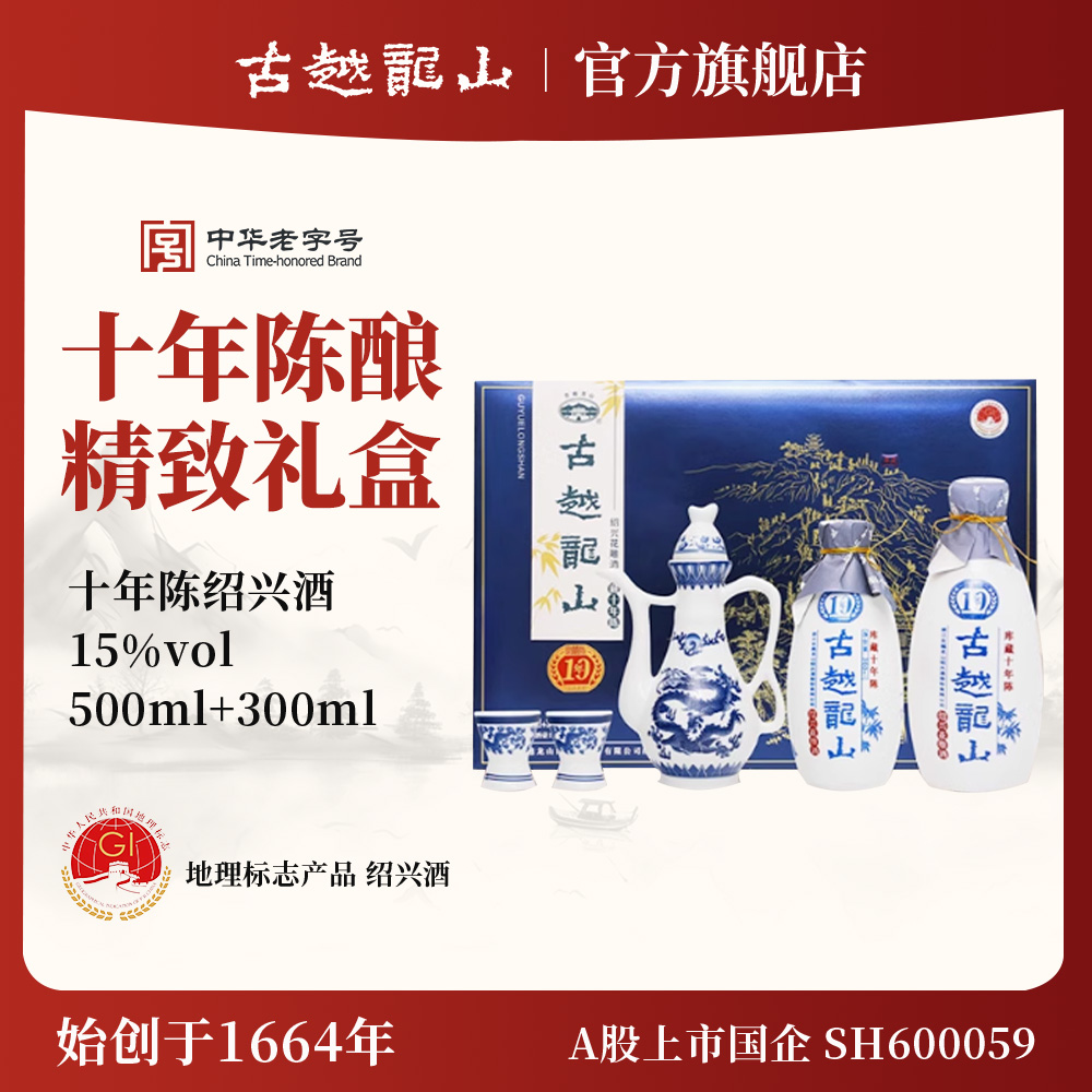 古越龙山绍兴黄酒国酿库藏十年陈500ML+300ML半干型花雕酒 礼盒装