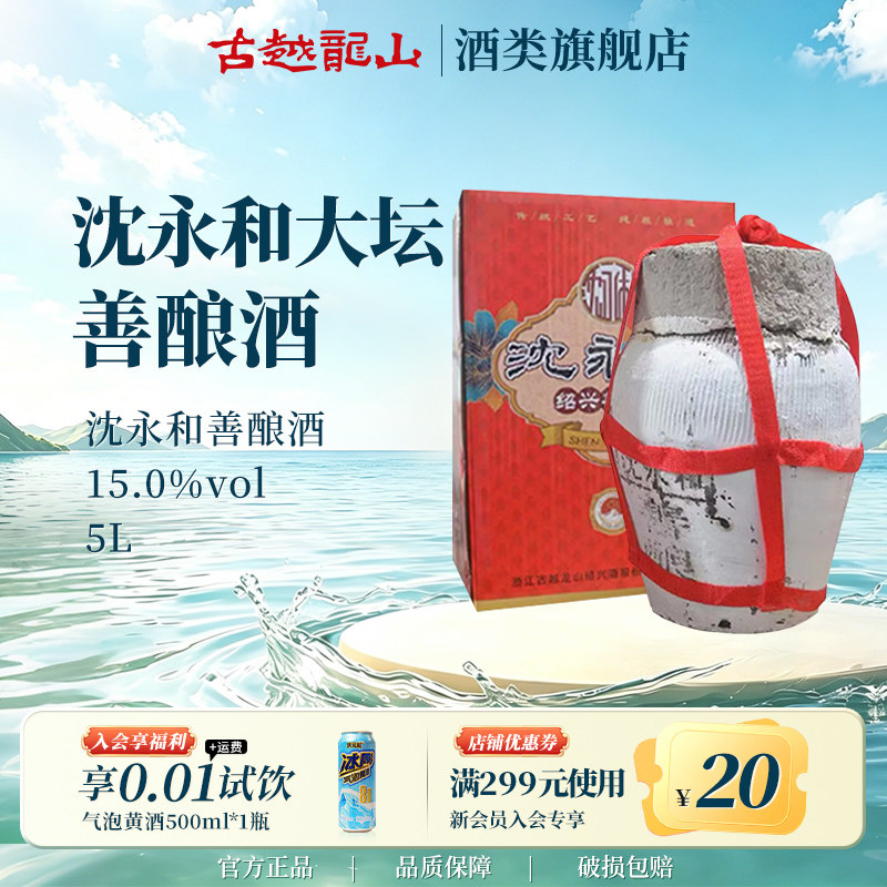 古越龙山黄酒5L坛装沈永和善酿酒半甜型小坛装绍兴酒