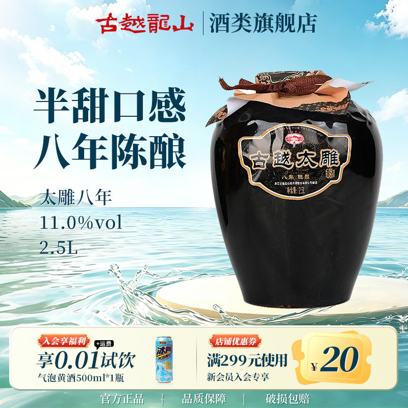 古越龙山黄酒官方旗舰店八年陈酿半甜太雕黄酒2.5L糯米酒老酒黄酒