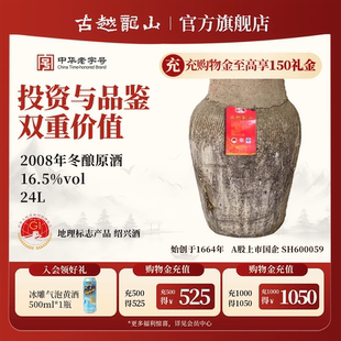 古越龙山绍兴黄酒2008年冬酿原酒大坛原酒24L加饭酒长期存放珍藏