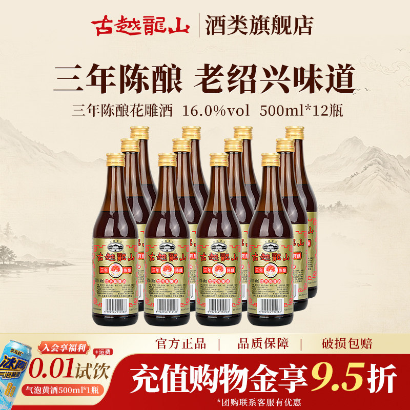 古越龙山官方旗舰店三年陈酿花雕酒500ml*12瓶厨用调味酒绍兴黄酒