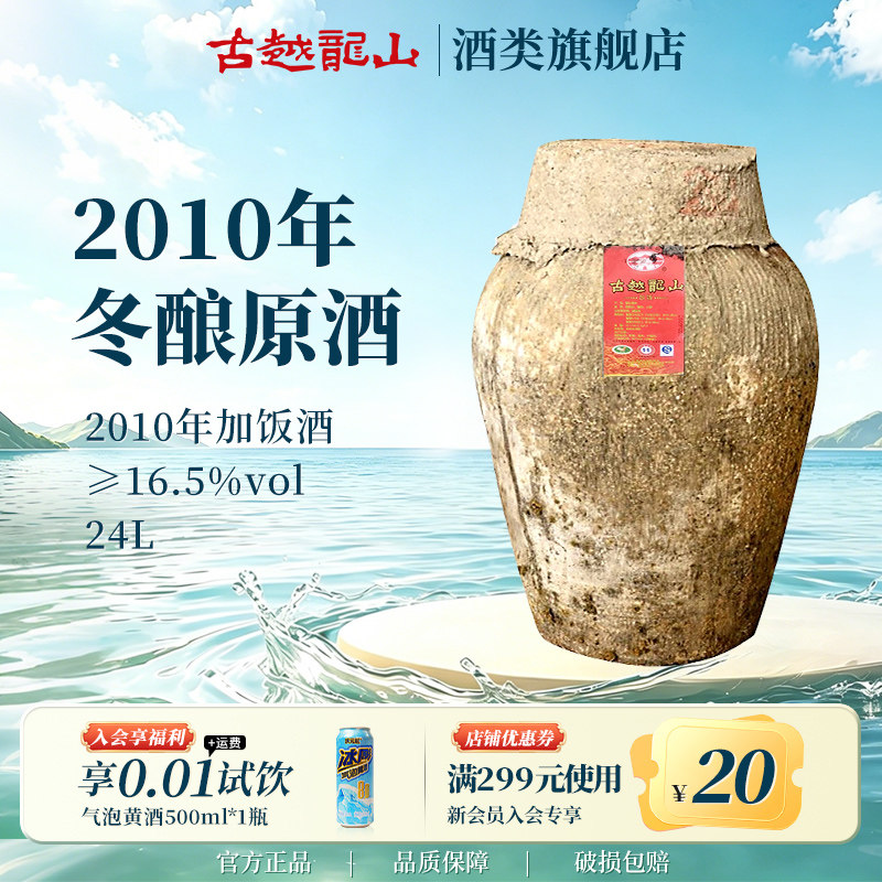 古越龙山绍兴黄酒2010年冬酿原酒大坛原酒24L加饭酒长期存放珍藏