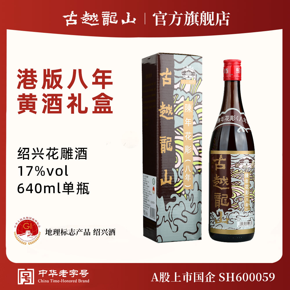 古越龙山绍兴黄酒官方旗舰店香港版八年陈花雕640ml/瓶半干型礼盒