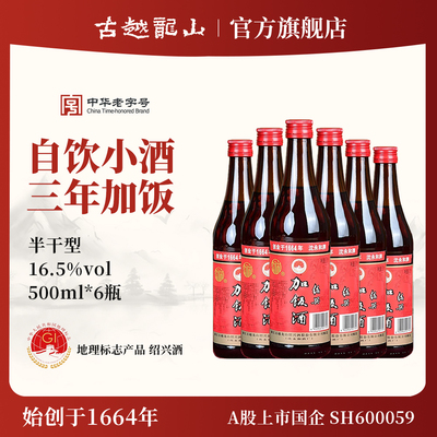 古越龙山沈永和绍兴黄酒500ml*6瓶半干型加饭酒黄酒三年陈黄酒