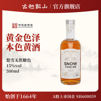 古越龙山绍兴黄酒悠雪本色无添加无焦糖色半干型花雕酒500ml瓶