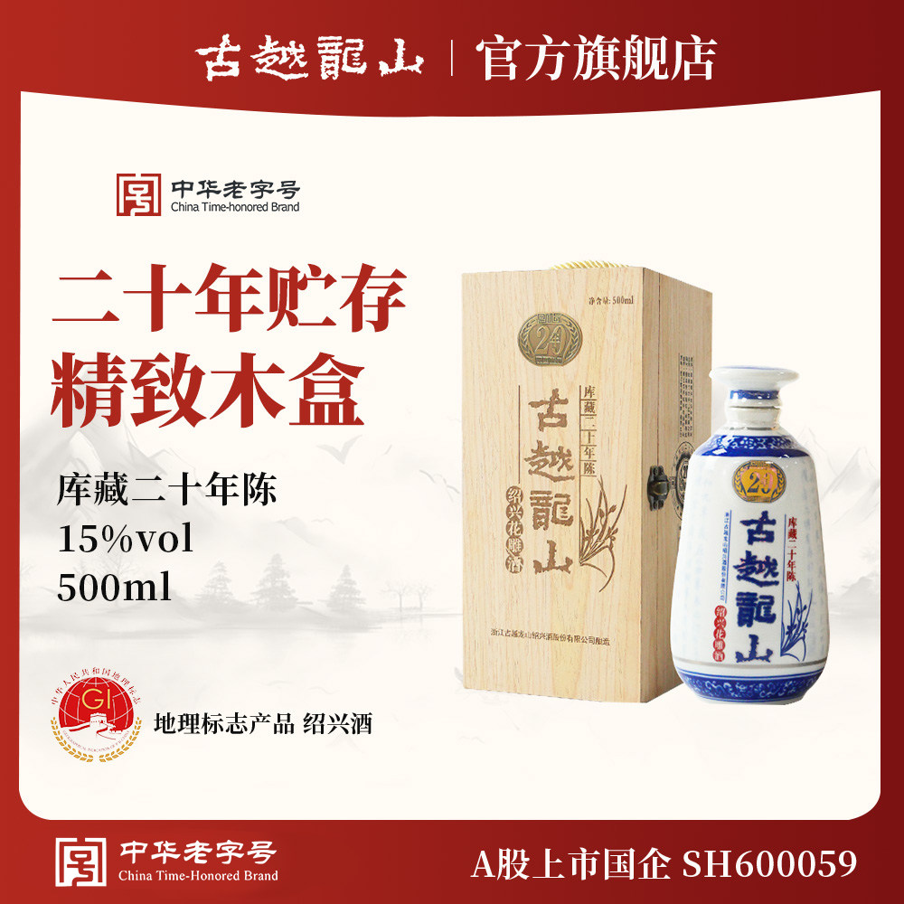 古越龙山绍兴黄酒木盒二十年陈库藏半干手工花雕酒糯米老酒礼盒装