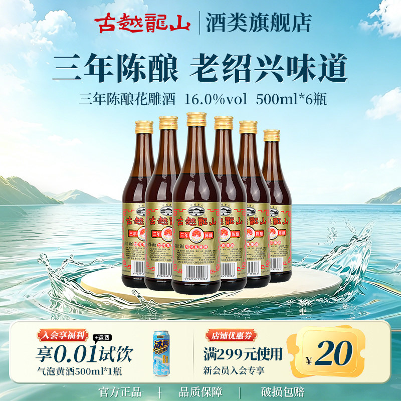 古越龙山绍兴黄酒官方旗舰店三年陈酿花雕酒500ml*6瓶厨用调味酒