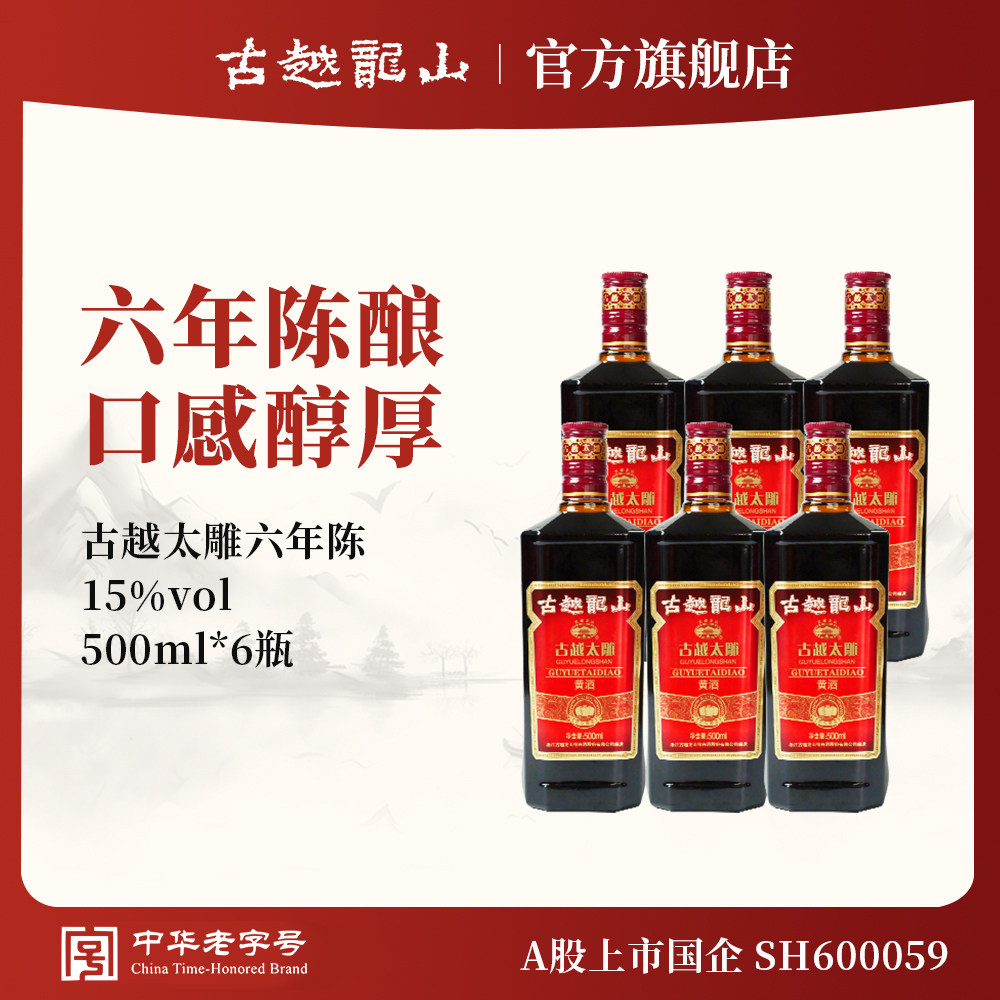古越龙山黄酒旗舰店六年陈古越太雕500ml*6瓶半甜绍兴