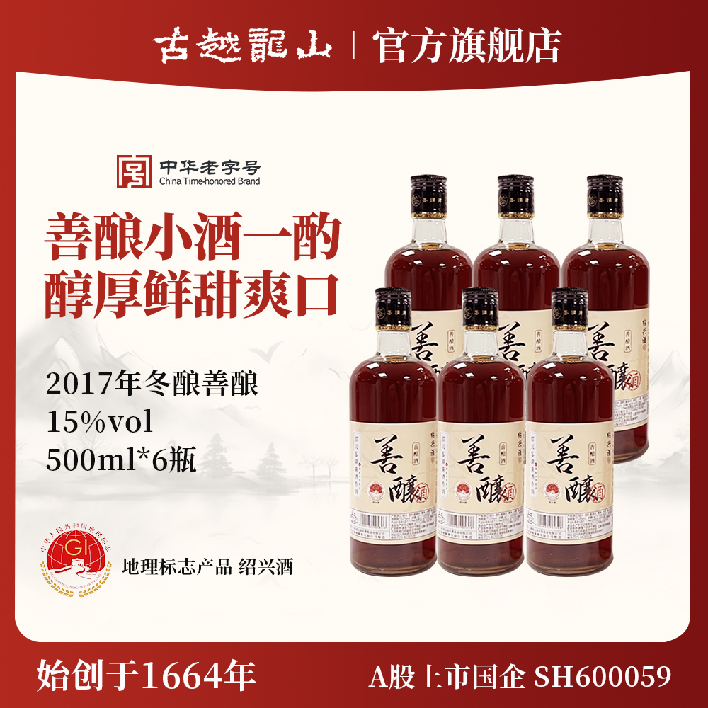 鉴湖绍兴黄酒2017年冬酿半甜型善酿酒500ml*6整箱装瓶装