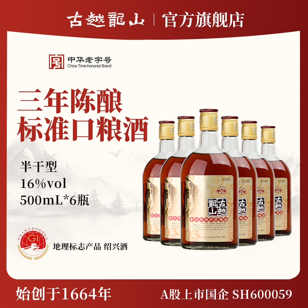 古越龍山紹興黃酒金三年陳半干型