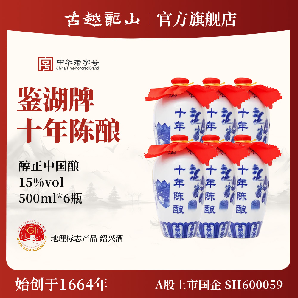 鉴湖牌十年陈绍兴黄酒半干型花雕酒500ml*6瓶整箱装