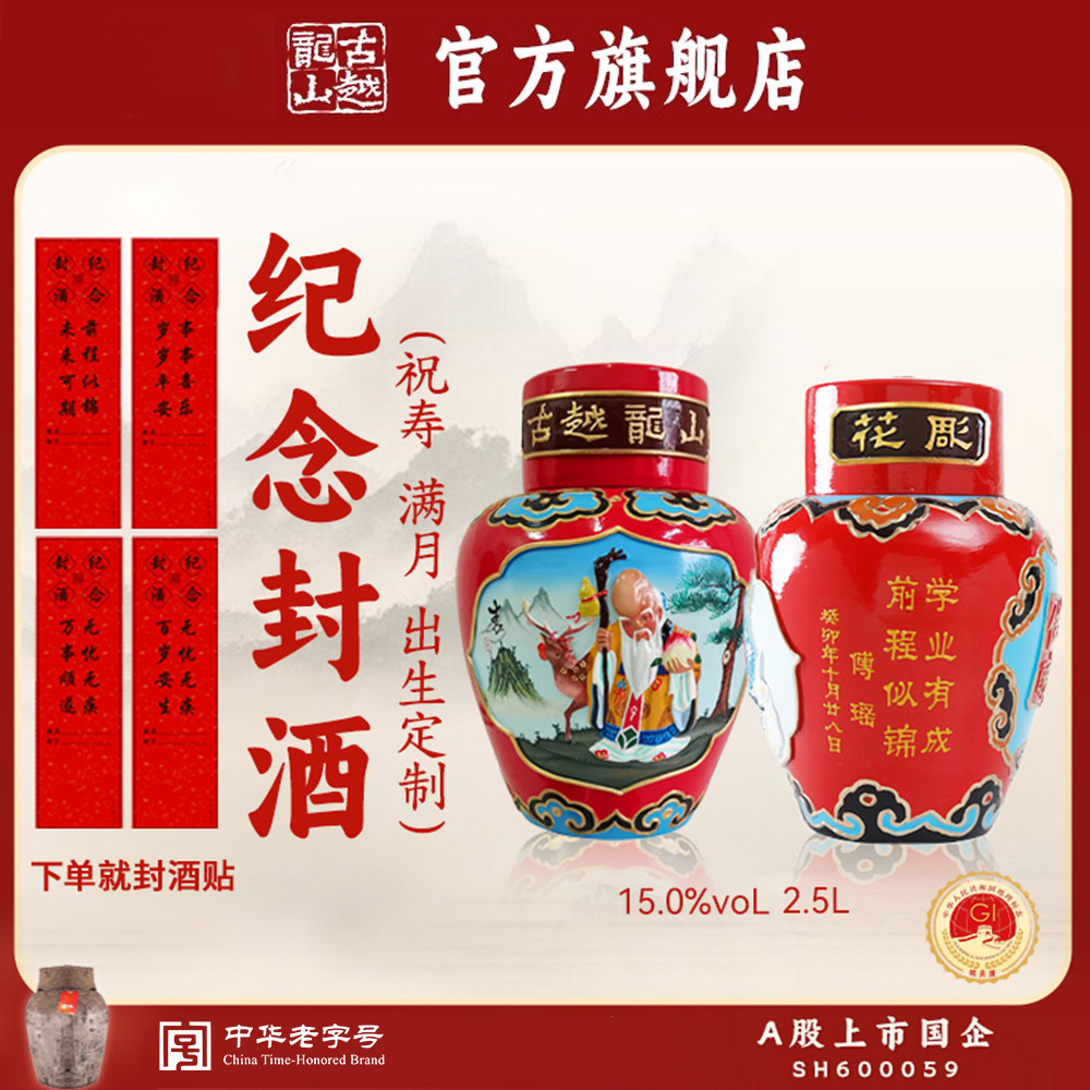 古越龙山绍兴黄酒坛装花雕酒十年陈2.5L老寿星浮雕坛装糯米酒祝寿