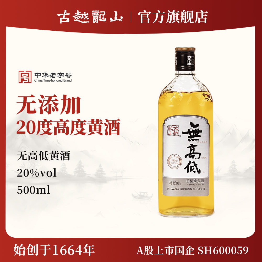 古越龙山绍兴黄酒旗舰店无高低无添加低糖高度原色黄酒500ml