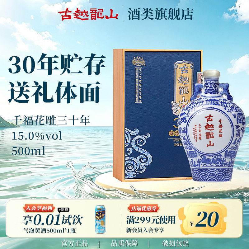 古越龙山绍兴黄酒三十年陈千福花雕500ml单瓶半干型礼盒装