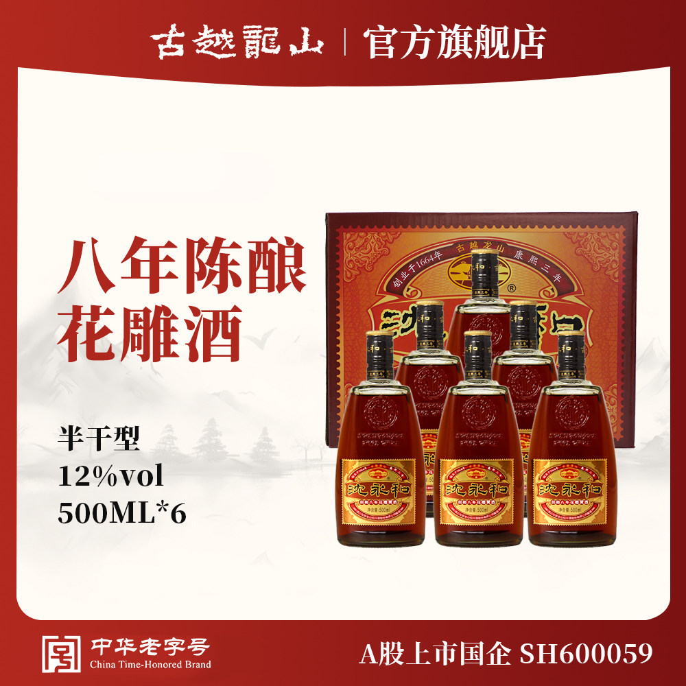 古越龙山绍兴黄酒花雕酒半干型加饭酒糯米黄酒沈永和八年陈花雕