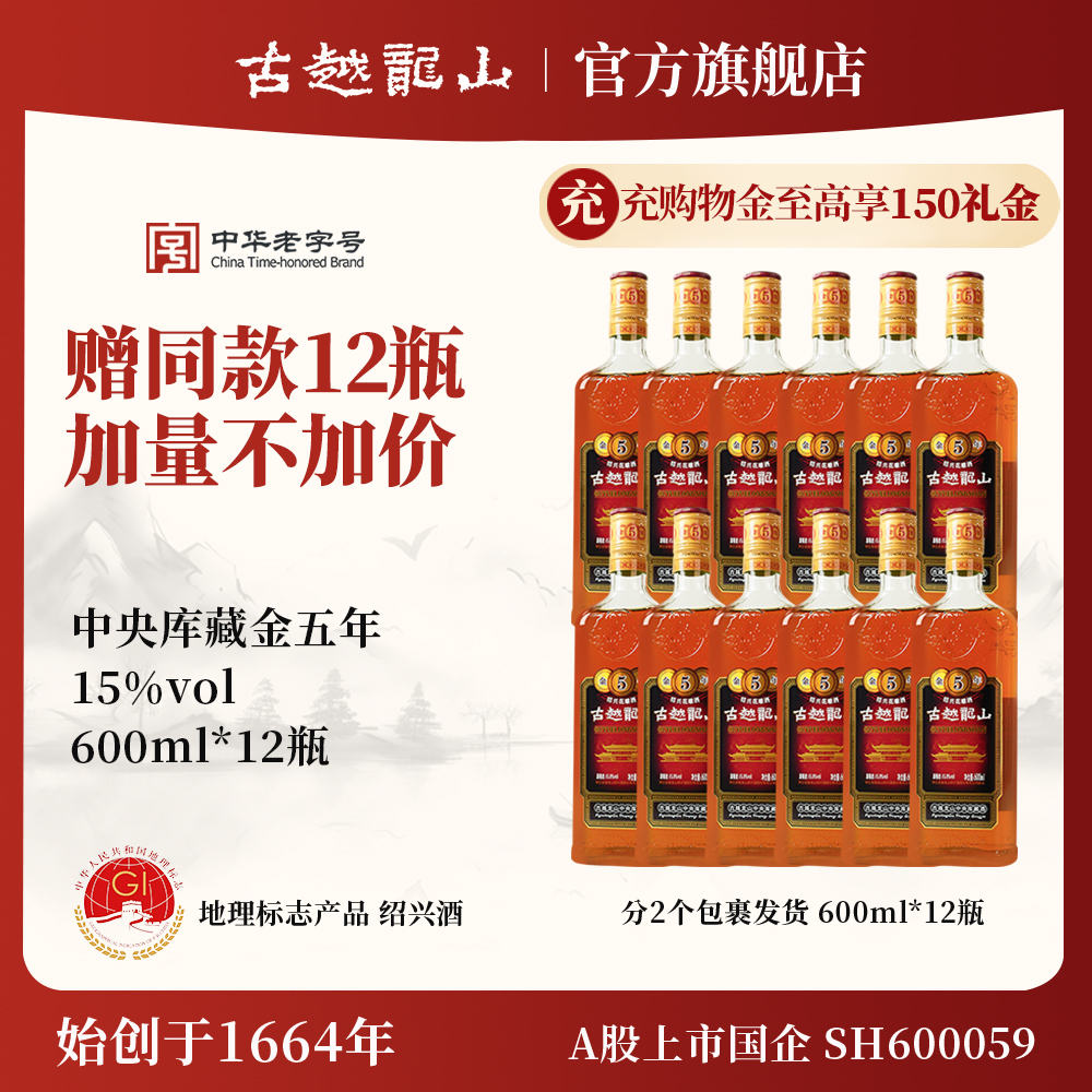 古越龙山绍兴黄酒中央库藏金五年半干型花雕5年加量装600ml*24瓶