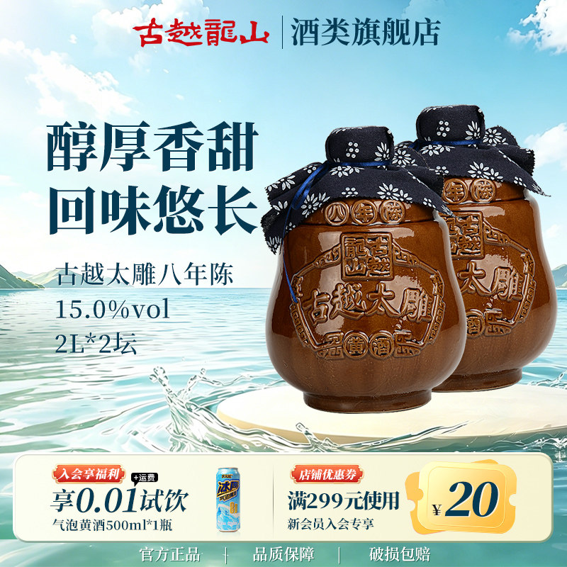裸坛 古越龙山坛装黄酒太雕酒八年陈2L*2坛半甜整箱善酿月子酒