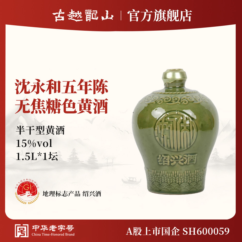 古越龙山绍兴黄酒官方旗舰店五年陈1.5L无焦糖色正宗沈永和花雕酒