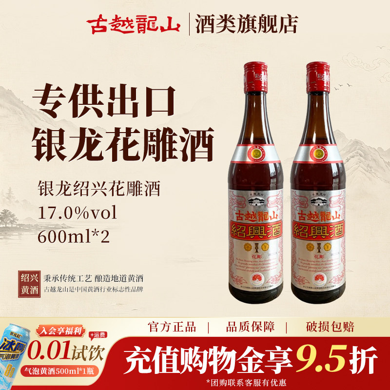 古越龙山绍兴黄酒 银龙600ml*2瓶半干型绍兴花雕酒出口品质酿制