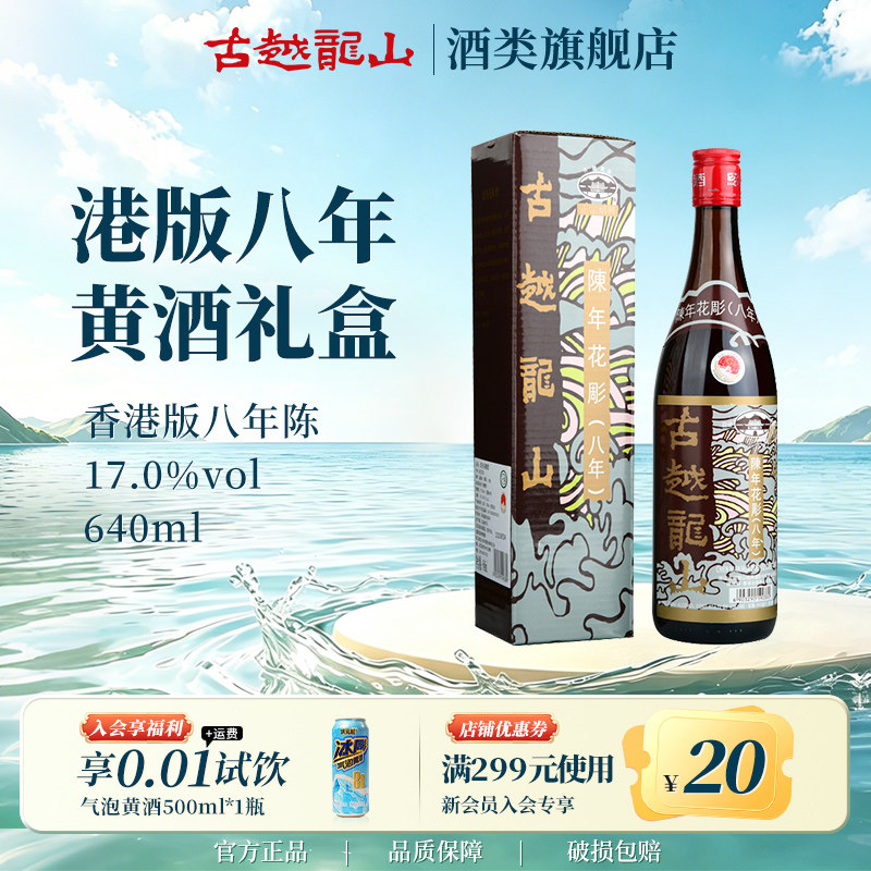 古越龙山绍兴黄酒官方旗舰店香港版八年陈花雕640ml/瓶半干型礼盒