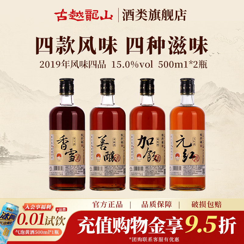 古越龙山绍兴黄酒鉴湖2019年冬酿元红/香雪/善酿/加饭花雕酒500ml