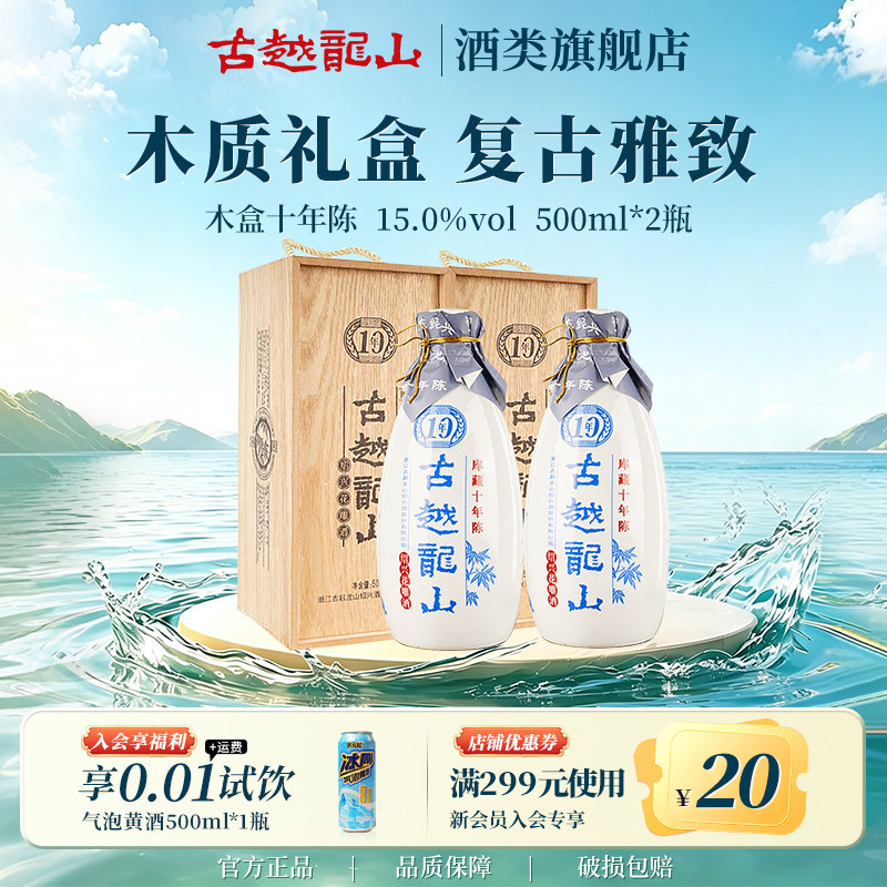 古越龙山绍兴黄酒官方旗舰店木盒十年陈半干花雕酒500ml*2瓶