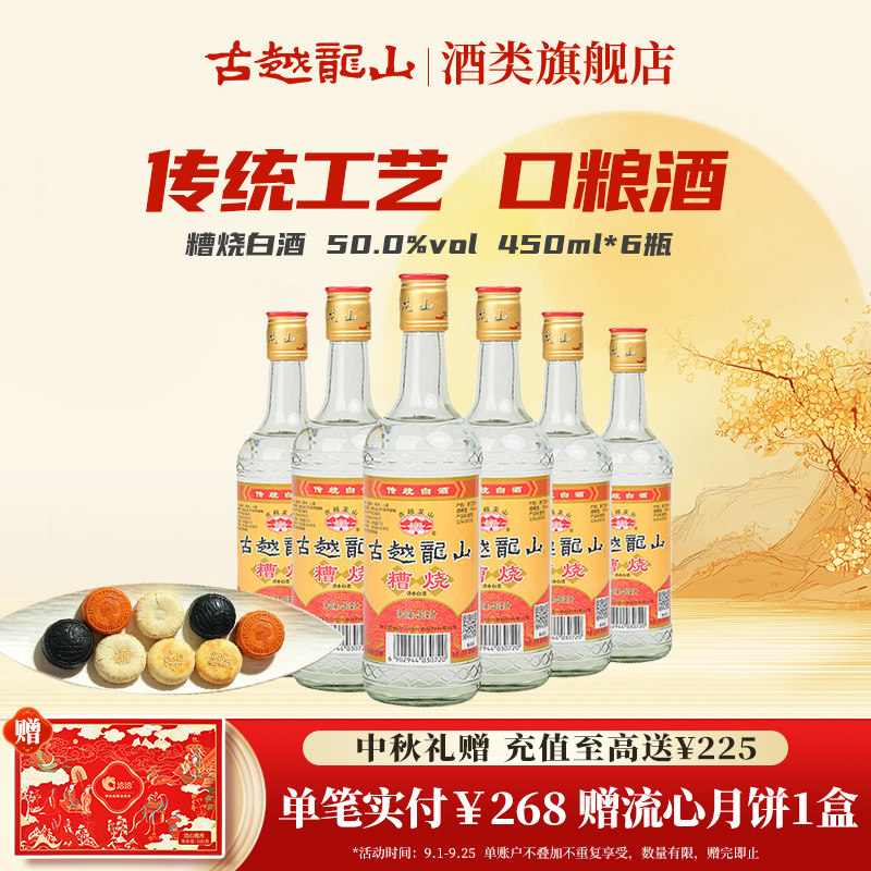 古越龙山旗舰店绍兴糟烧白酒50度450ml*6瓶口粮酒散装调香白酒