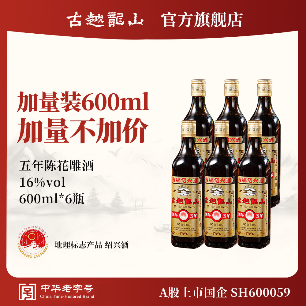 古越龙山绍兴黄酒旗舰店五年陈花雕酒600ml*12瓶半干型糯米加饭酒