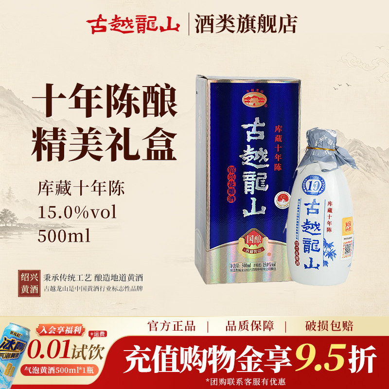 古越龙山绍兴黄酒国酿10年陈酿库藏十年半干型花雕酒500ml瓶装
