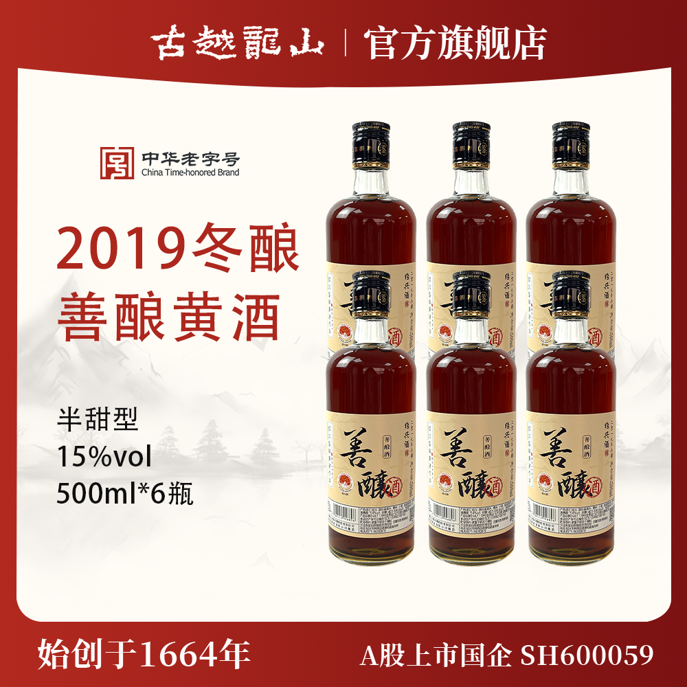鉴湖绍兴黄酒2019年冬酿半甜型善酿酒500ml*6整箱装瓶装