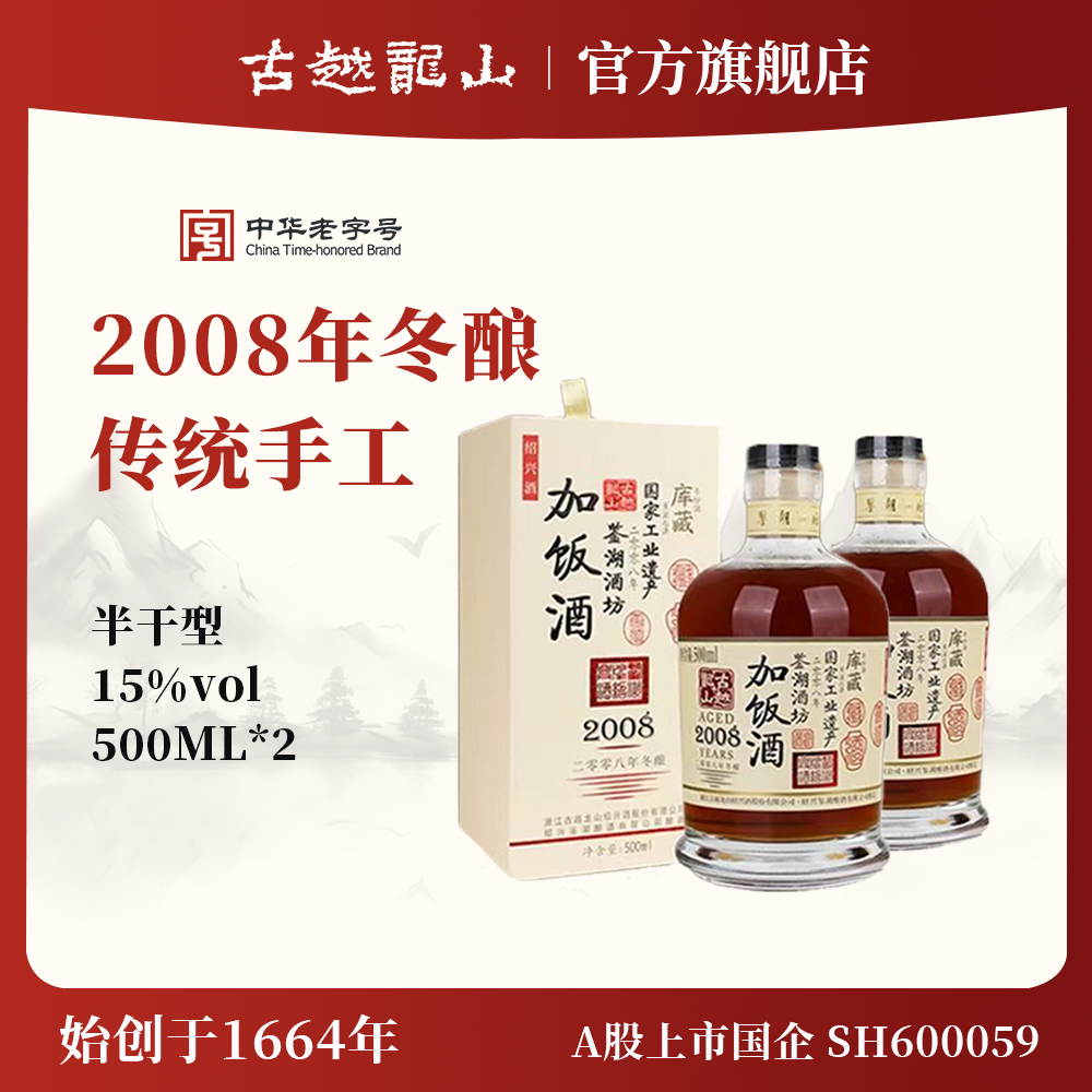 古越龙山绍兴黄酒2008年冬酿