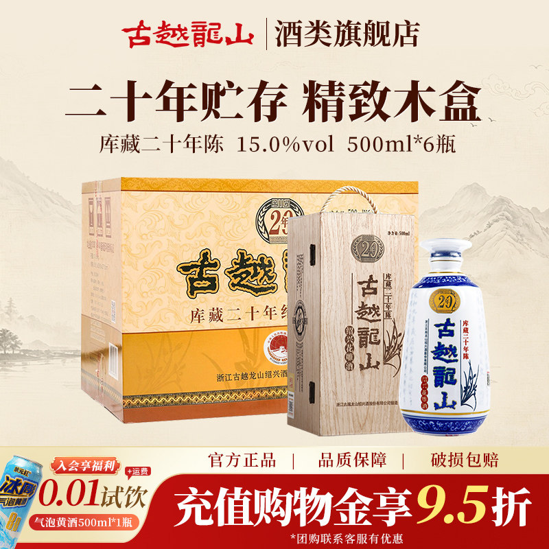 古越龙山官方旗舰店绍兴黄酒木盒二十年陈半干型花雕500ml*6瓶