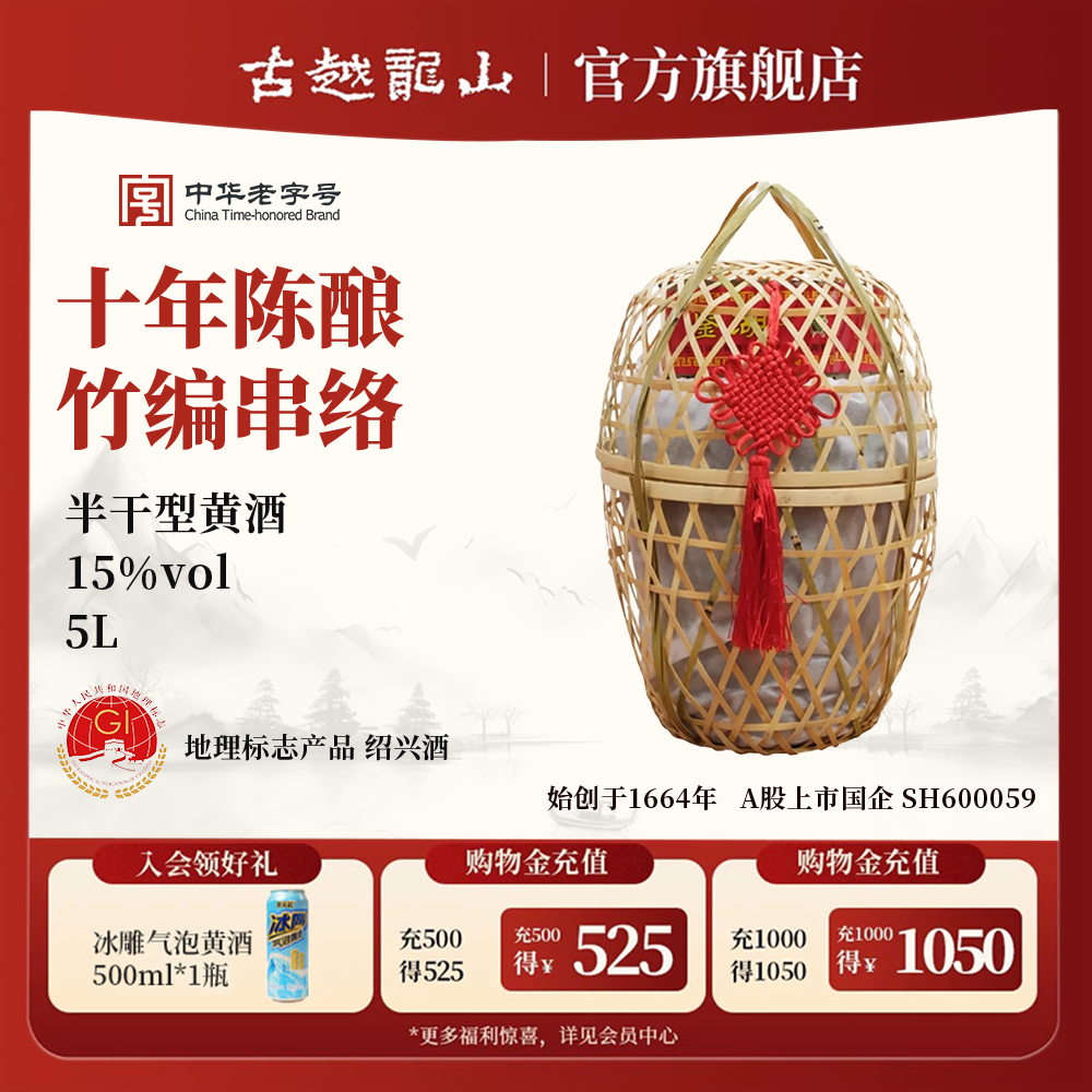 古越龙山鉴湖绍兴黄酒旗舰店竹编十年陈酿5L大坛装黄酒半干型老酒