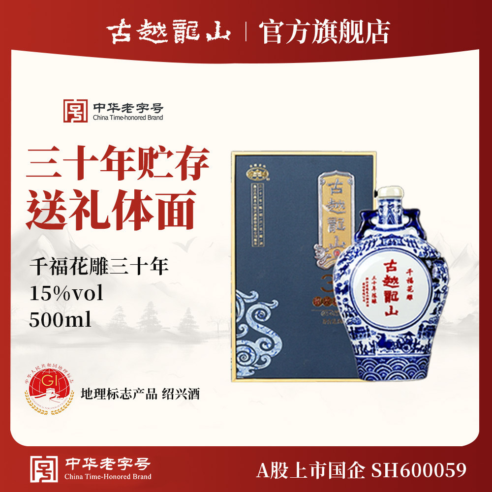 古越龙山绍兴黄酒三十年陈千福花雕500ml单瓶半干型礼盒装