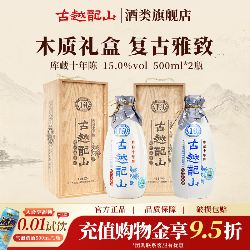 古越龙山旗舰店绍兴黄酒木盒十年陈半干花雕酒500ml*2瓶礼盒装