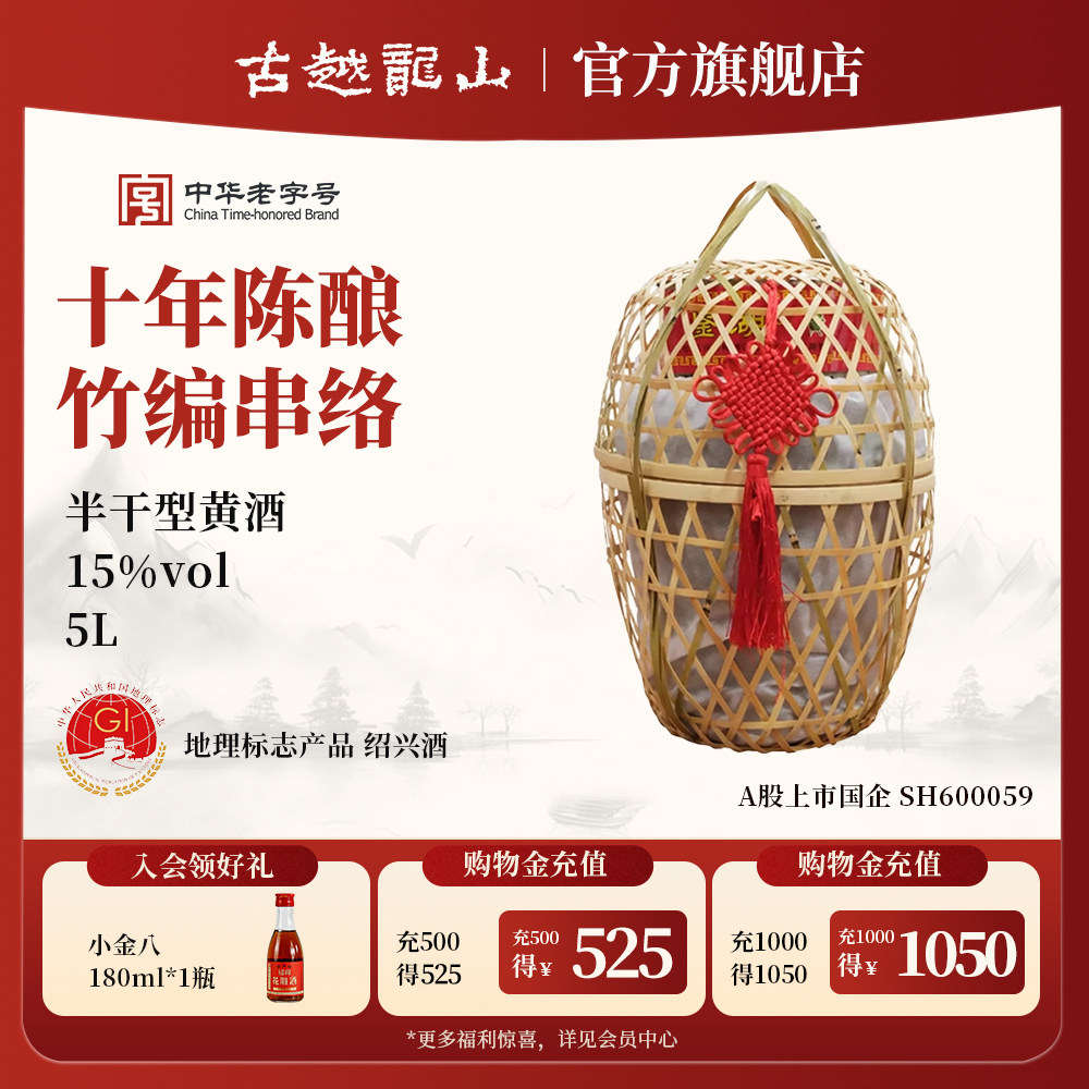 古越龙山鉴湖绍兴黄酒旗舰店竹编十年陈酿5L大坛装黄酒半干型老酒