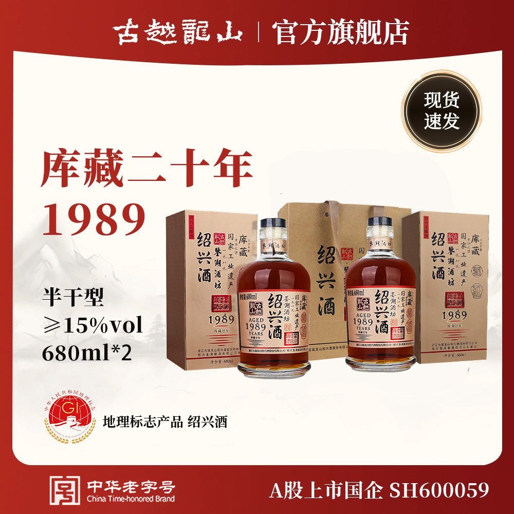 古越龙山绍兴花雕酒鉴湖酒坊1989二十年陈680ml*2瓶礼盒装