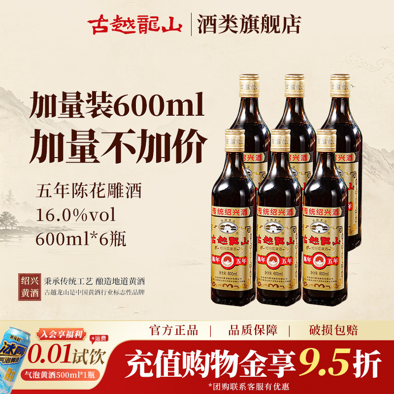 古越龙山绍兴黄酒旗舰店五年陈花雕酒600ml*6瓶半干型糯米加饭酒